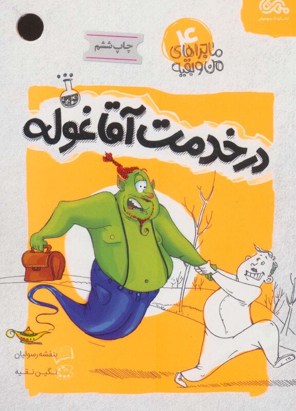 کتاب ماجراهای من و بقیه 4