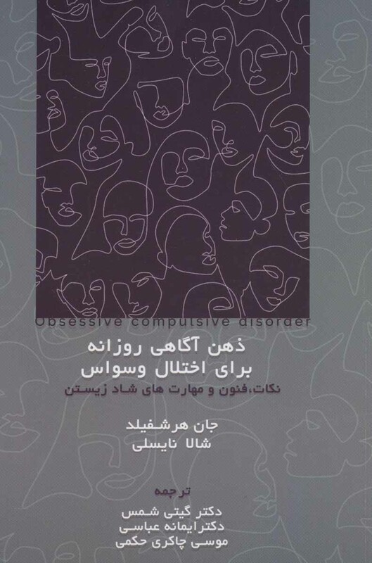 کتاب ذهن آگاهی روزانه برای اختلال وسواس