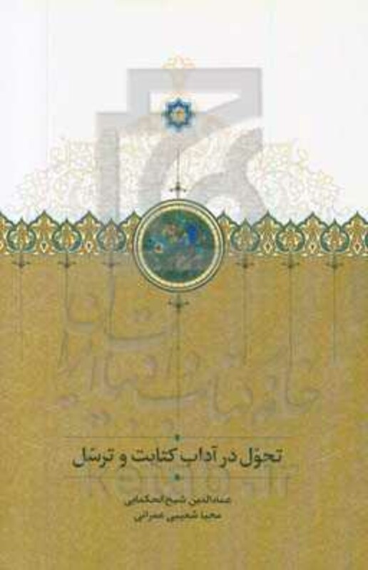 کتاب تحول در آداب کتابت و ترسل