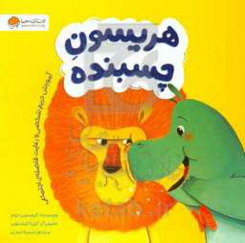 کتاب هریسمون چسبنده