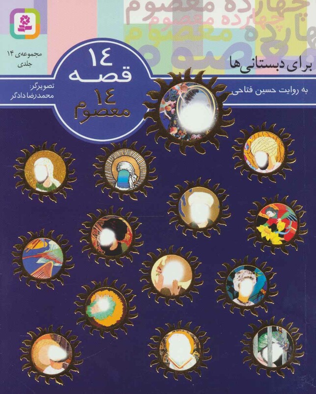کتاب مجموعه 14 قصه 14 معصوم برای دبستانی ها
