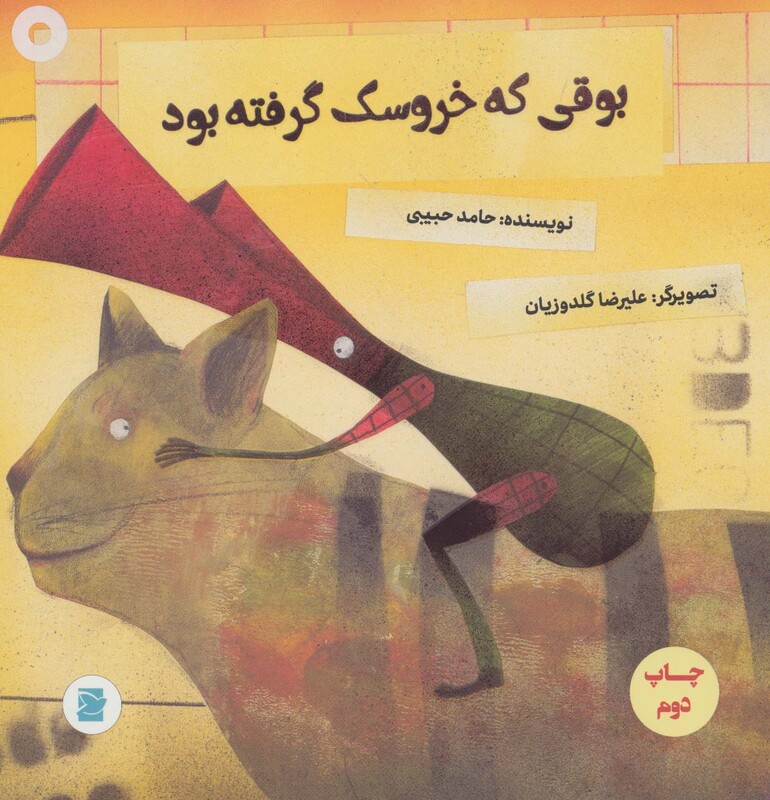 کتاب بوقی که خروسک گرفته بود