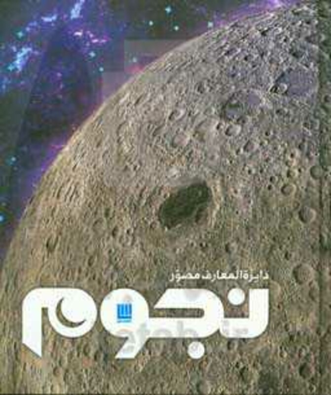 کتاب دایره المعارف مصور نجوم