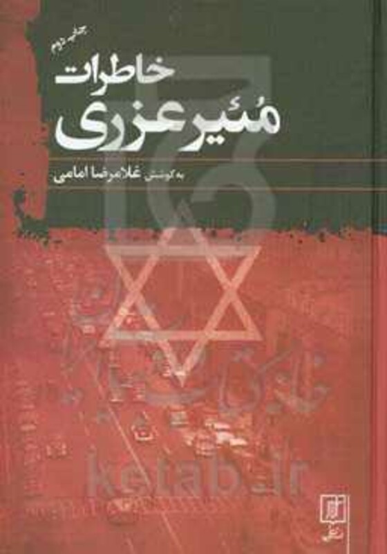 خاطرات مئیر عزری