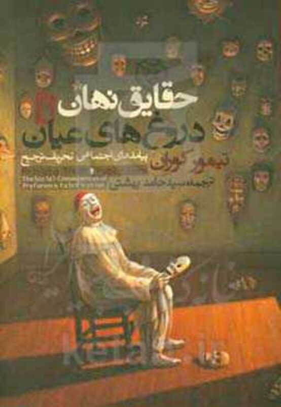 کتاب حقایق نهان دروغ های عیان