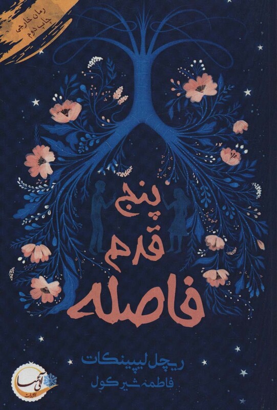 پنج قدم فاصله نشر آئی سا