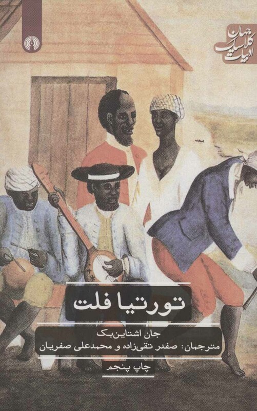 کتاب تورتیا فلت