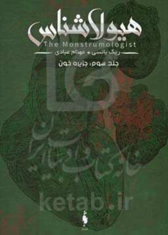 کتاب هیولا شناس 3