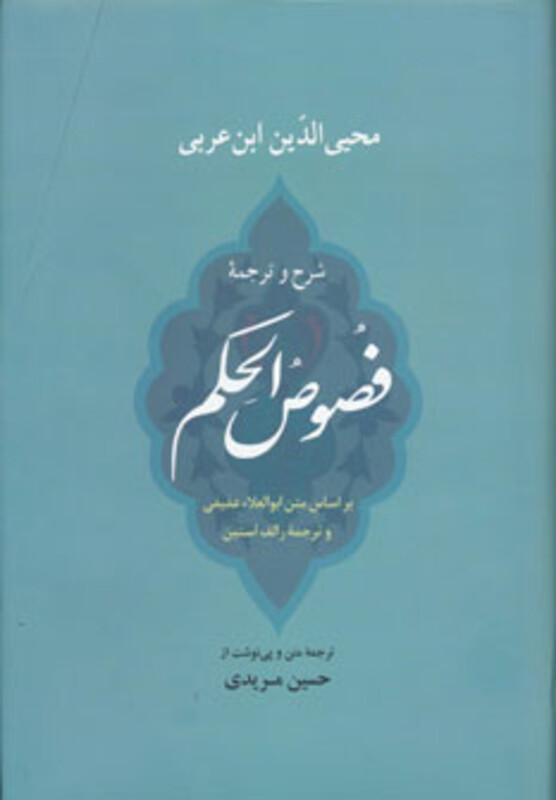 کتاب فصوص الحکم نشر جامی