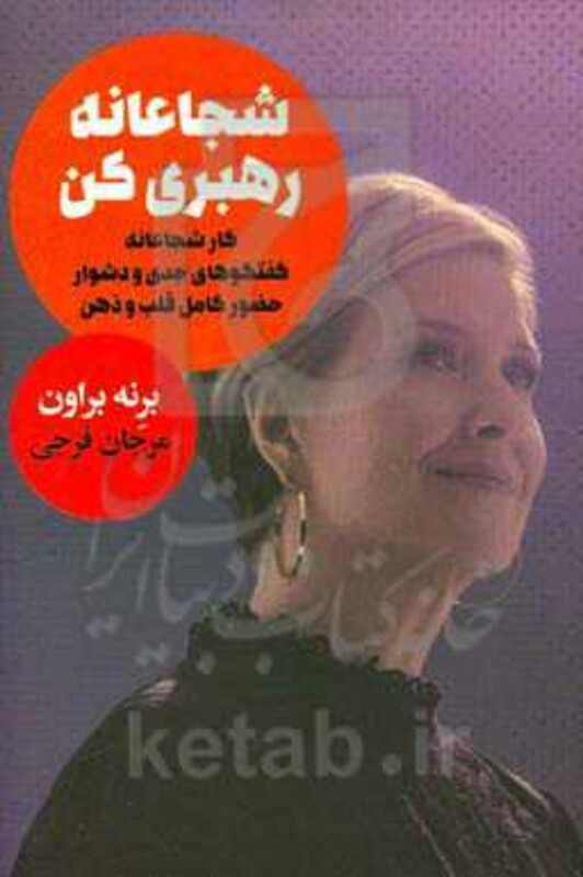 کتاب شجاعانه رهبری کن