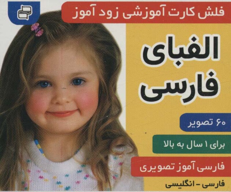 کتاب فلش کارت آموزشی زودآموز الفبای فارسی