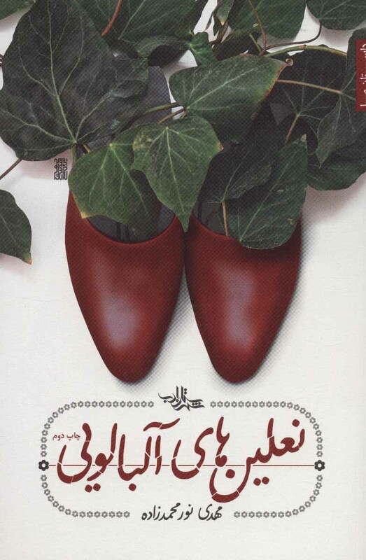 نعلین های آلبالویی