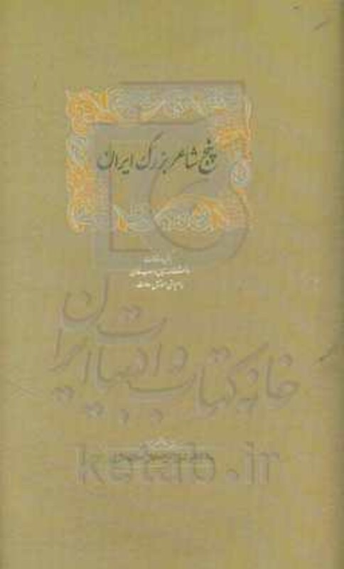 کتاب پنج شاعر بزرگ ایران