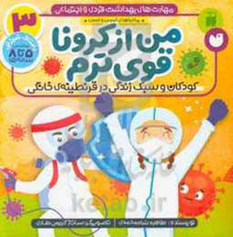 کتاب ماجراهای ثمین و امین 3 من از کرونا قوی ترم