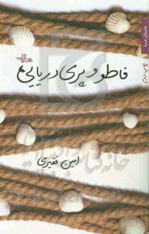 فاطو و پری دریایی