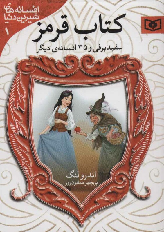 کتاب سفیدبرفی و 35 افسانه ی دیگر از کتاب قرمز