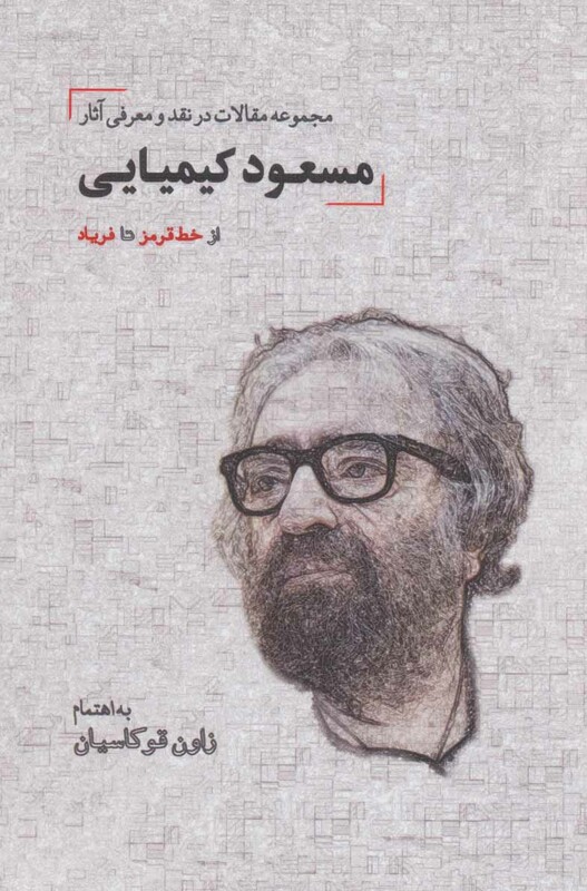 از خط قرمز تا فریاد