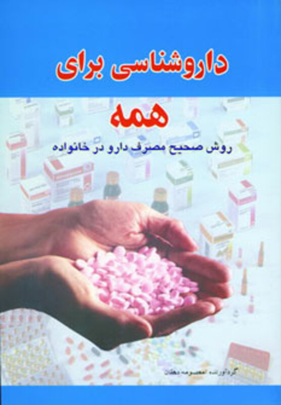 کتاب داروشناسی برای همه