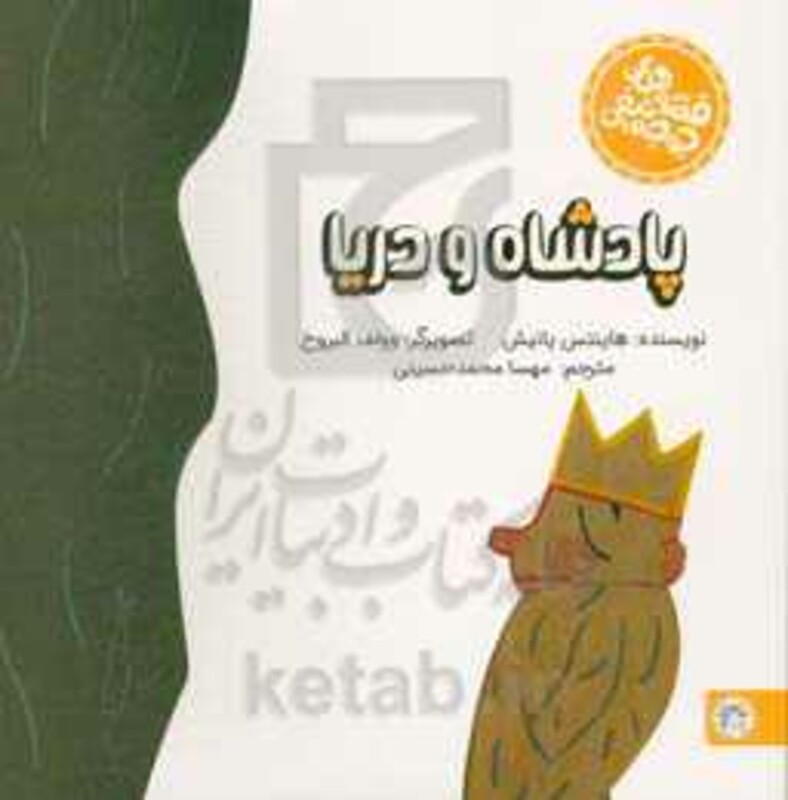 پادشاه و دریا