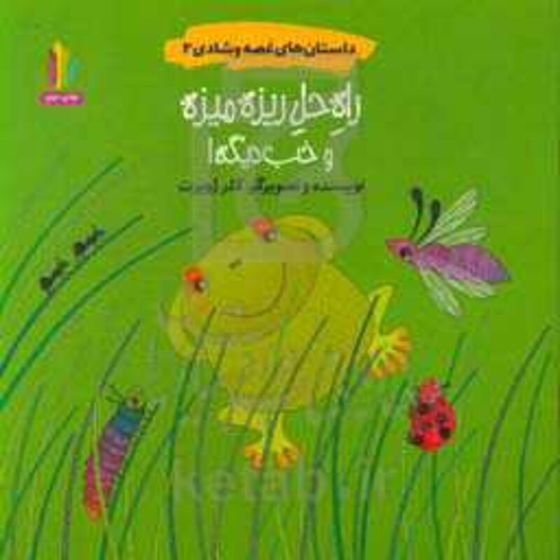 کتاب داستان های غصه و شادی 2