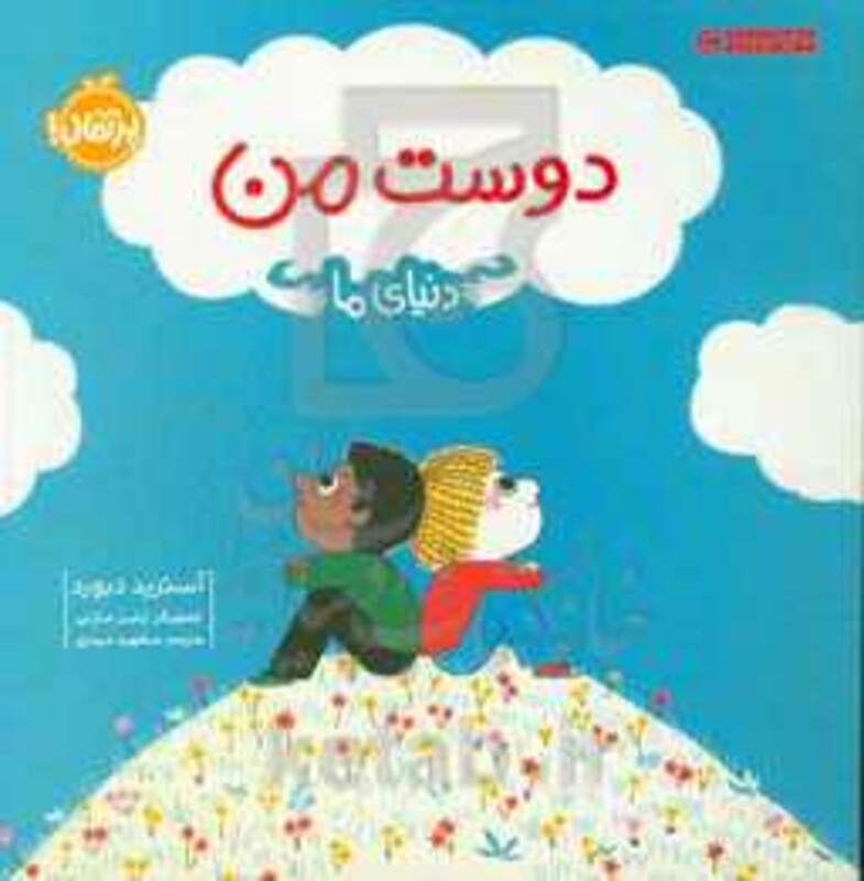 کتاب دوست من نشر پرتقال