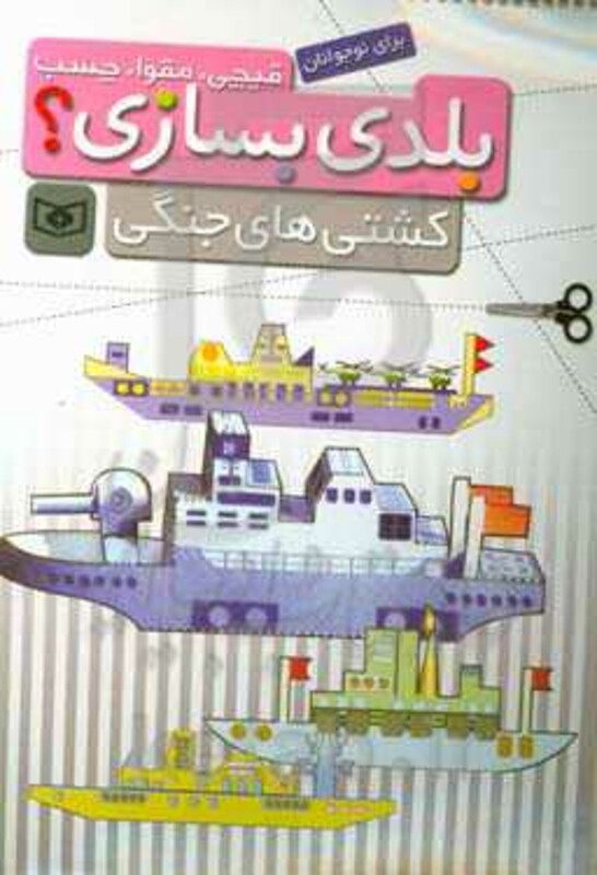 قیچی مقوا چسب بلدی بسازی کشتی های جنگی برای نوجوانان