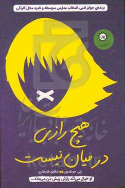 کتاب هیچ رازی در میان نیست