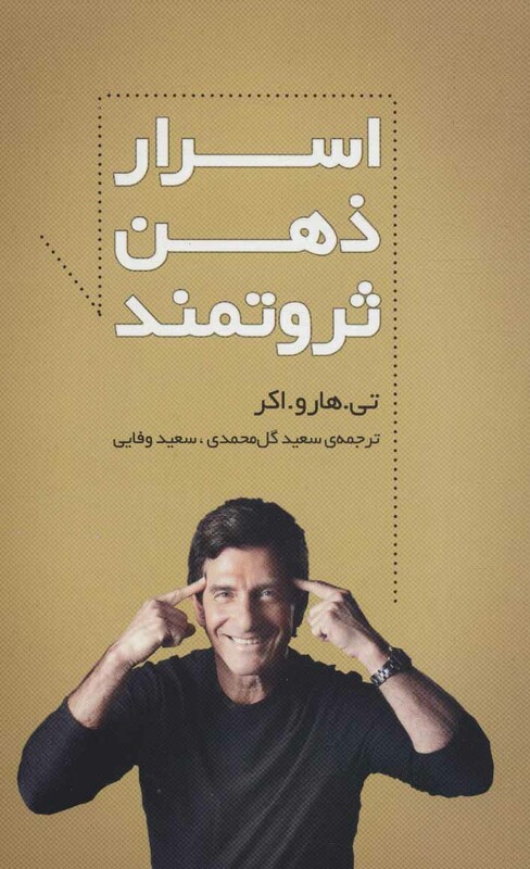 کتاب اسرار ذهن ثروتمند نشر سرایش