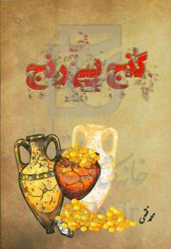 کتاب گنج بی رنج