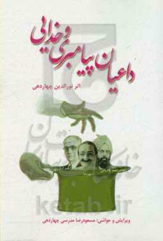 کتاب داعیان پیامبری و خدایی