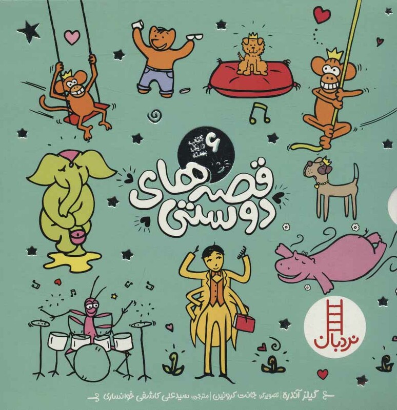 کتاب مجموعه قصه های دوستی