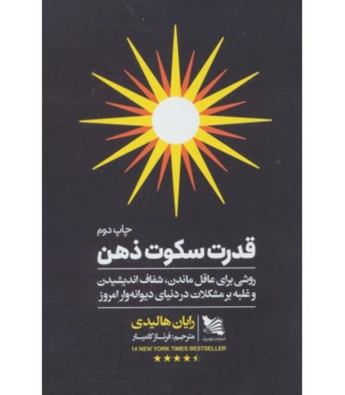 کتاب قدرت سکوت ذهن نشر گوتنبرگ