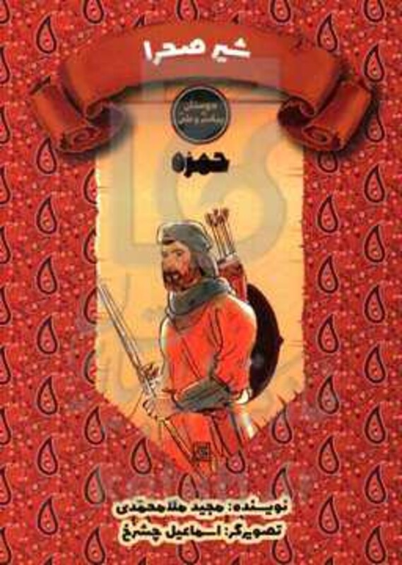 کتاب شیر صحرا حمزه