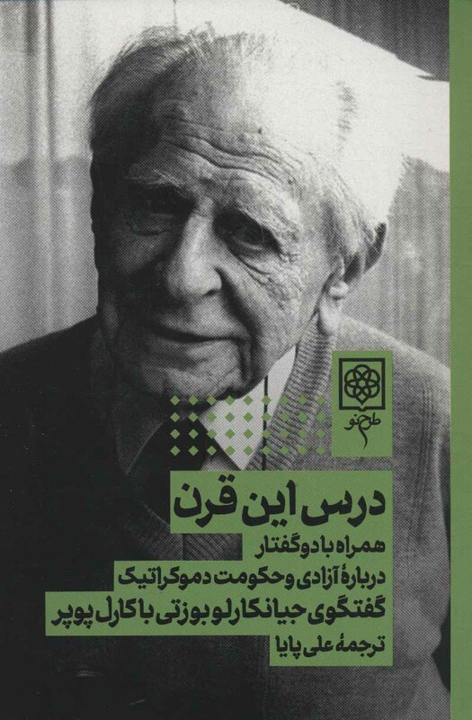 کتاب درس این قرن همراه با 2 گفتار درباره آزادی و حکومت دموکراتیک