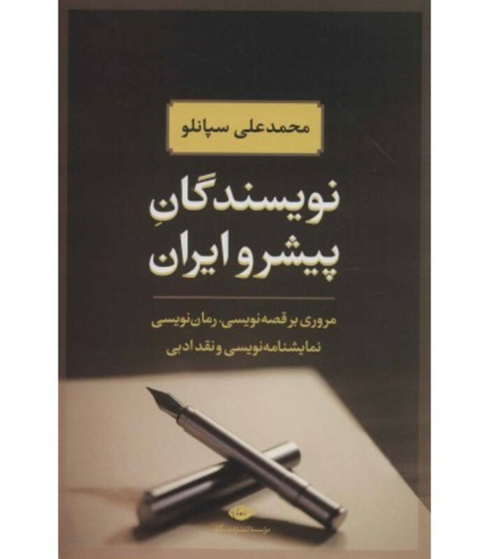 نویسندگان پیشرو ایران