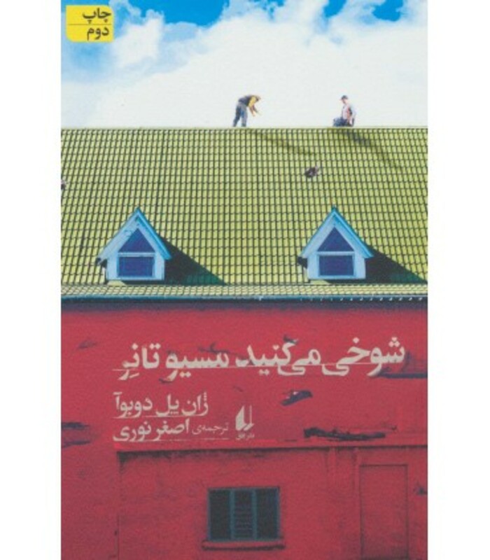 شوخی می کنید مسیو تانر