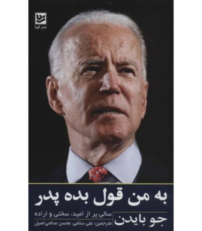 کتاب به من قول بده پدر نشر گویا