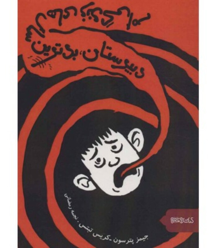 دبیرستان بدترین سال های زندگی ام