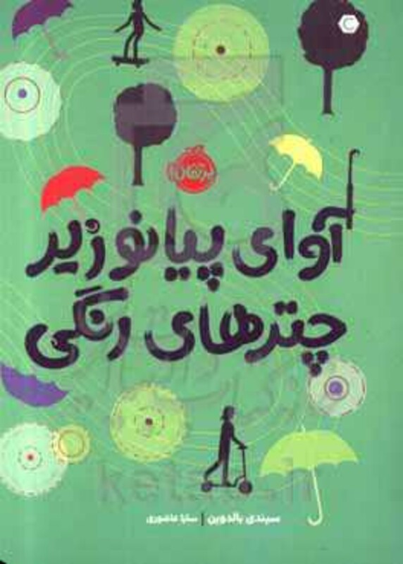 کتاب آوای پیانو زیر چترهای رنگی