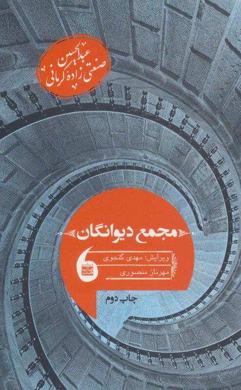 کتاب مجمع دیوانگان