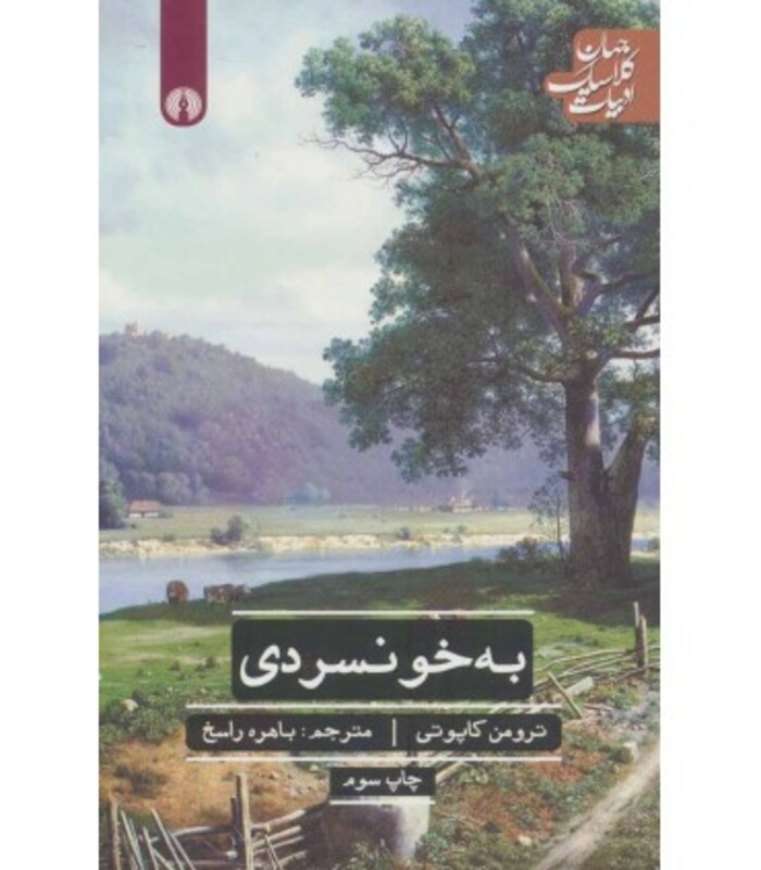 کتاب به خونسردی نشر علمی و فرهنگی