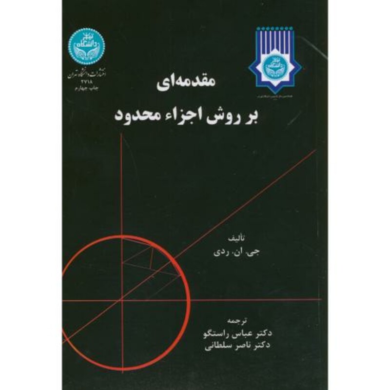 کتاب مقدمه ای بر روش اجزا محدود ج دوم