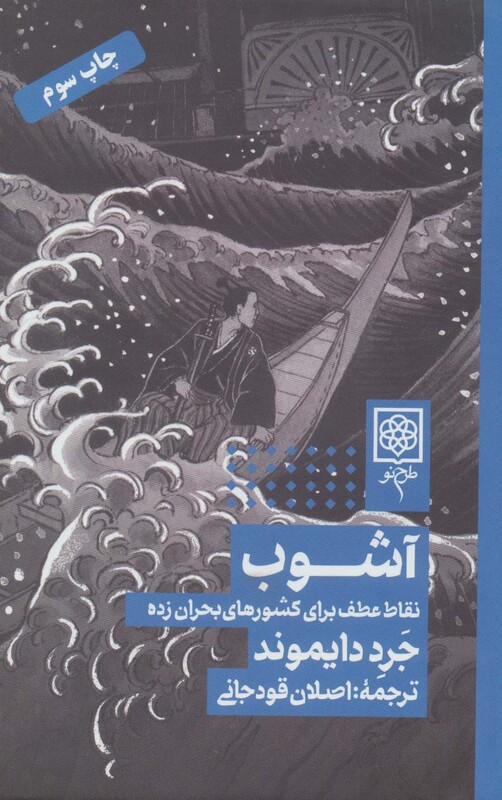 کتاب آشوب نقاط عطف برای کشورهای بحران زده