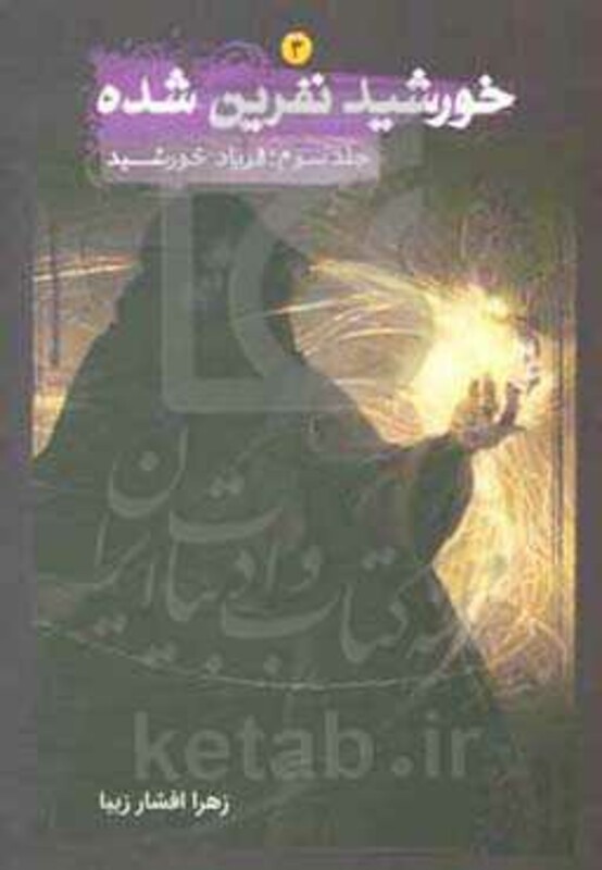 کتاب خورشید نفرین شده 3