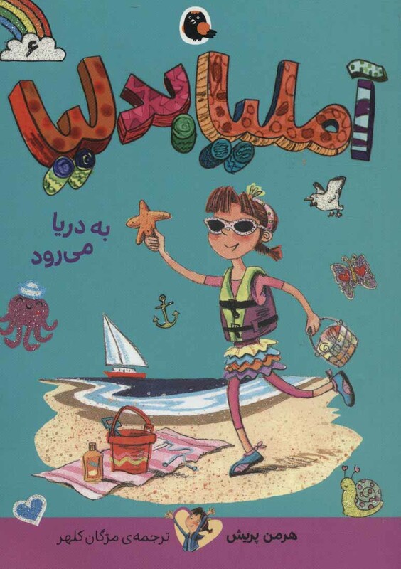 آملیا بدلیا 6