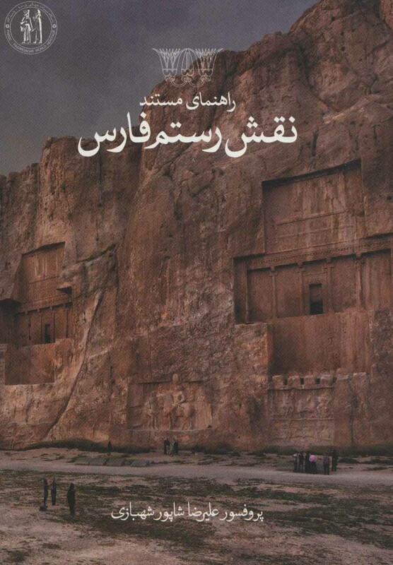 کتاب راهنمای مستند نقش رستم فارسی