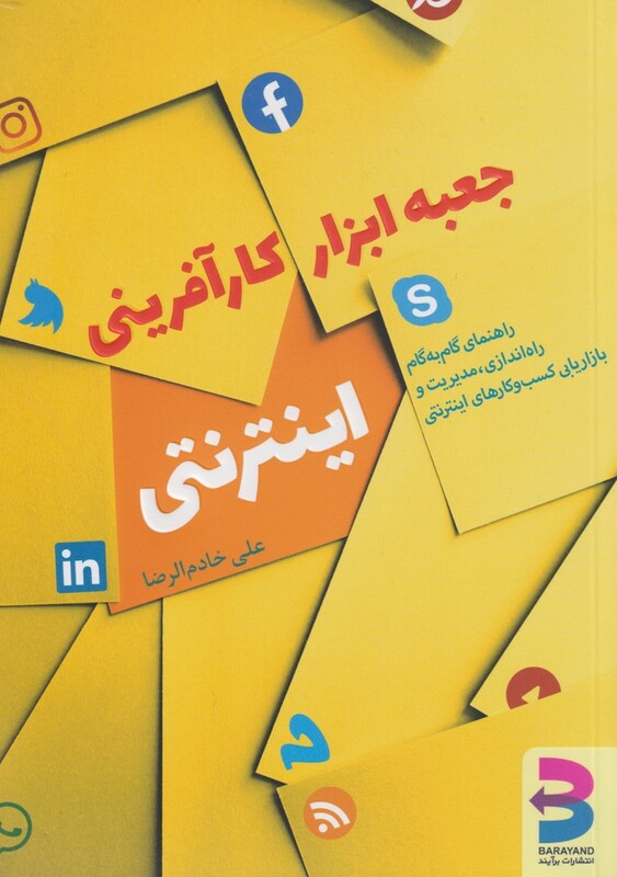 کتاب جعبه ابزار کارآفرینی اینترنتی