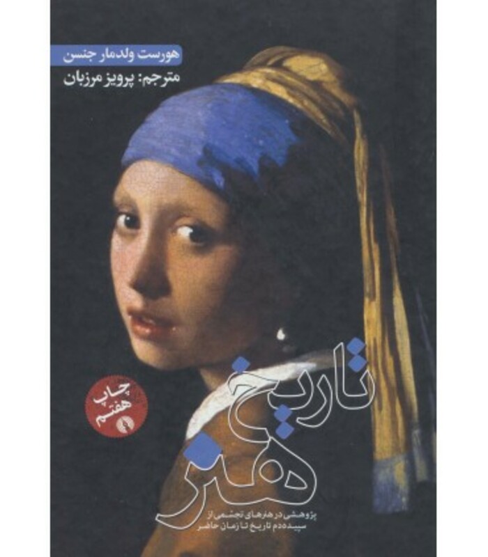 کتاب تاریخ هنر نشر علمی و فرهنگی