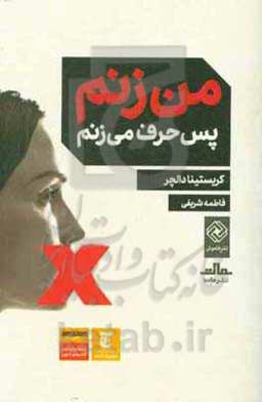 کتاب من زنم پس حرف می زنم