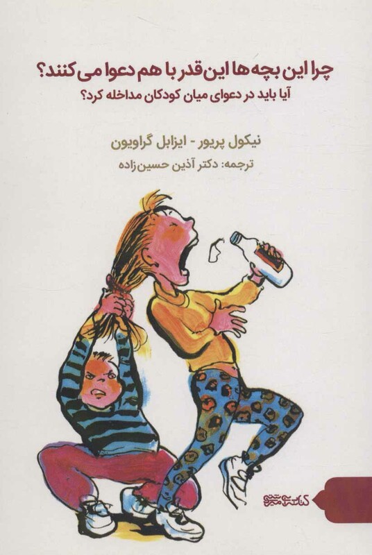 کتاب چرا این بچه ها این قدر با هم دعوا می کنند؟